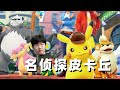 真正的宝可梦Sleep?Switch新游《名侦探皮卡丘 闪电回归》开箱游玩感受分享 真正的宝可梦Sleep?Switch新游《名侦探皮卡丘 闪电回归》开箱游玩感受分享