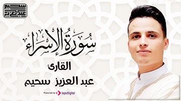 عبد العزيز السحيم/ تلاوه رهيبه بصوت خاشع تدمع له القلوب وليست العيون فقط😢| Abdelaziz Sheim - Al-Isr