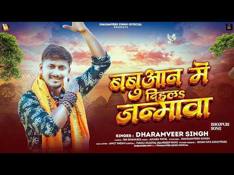 बबुआन में दिहल जन्मावा | #Dharamveer Singh | Babuan Me Dihala Janmawa | #New Bolbam Song 2026