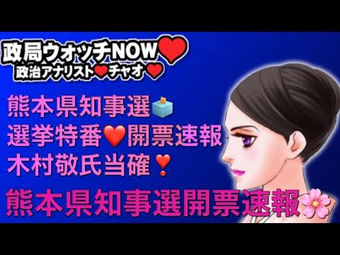 熊本県知事選開票速報❣️熊本県知事選のどこよりも早く出口調査を発表❣️新リーダーは、木村敬氏が初当選❣️政局ウォッチNOW