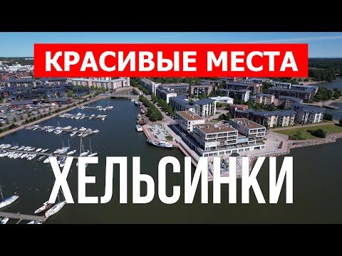 Путешествие в город Хельсинки, Финляндия | Отдых, обзор, туризм, виды, места, туры | Видео 4к дрон