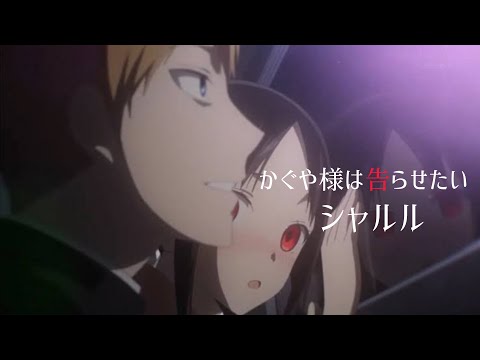 【MAD】【AMV】 シャルル　かぐや様は告らせたい
