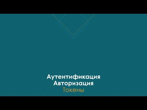 Токены Аутентификация и Авторизация