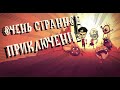 Очень странное приключение Don't Starve ¯\_(ツ)_/¯