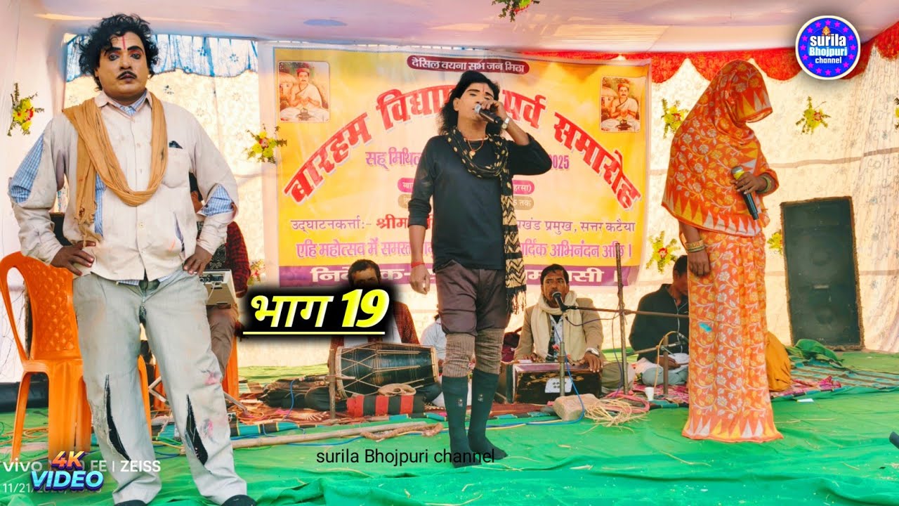 अल्लाह रुदल राज बटवारा मैथिली नाच प्रोग्राम Aalha rudal Raj batwara makhariya Maithili nach program