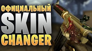 ОФИЦИАЛЬНЫЙ СКИН ЧЕНДЖЕР CS:GO В 2019 // CS:GO SKIN CHANGER 2019