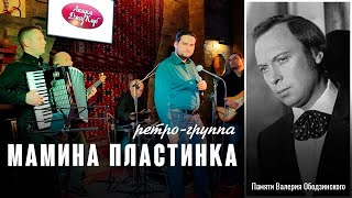 Памяти Валерия Ободзинского. Ретро-группа Мамина Пластинка