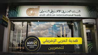 مكاسب خيالية من شهادات البنك العربي الإفريقي   ازاي تعمل ثروة في 3 سنين