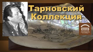 Тарновский. Коллекция