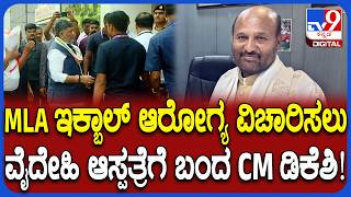 MLA Iqbal Hussain Hospitalized: ಇಕ್ಬಾಲ್ ಹುಸೇನ್ ಆರೋಗ್ಯ ವಿಚಾರಿಸಲು ಆಸ್ಪತ್ರೆಗೆ ಬಂದ ಸಿಎಂ ಡಿಕೆಶಿ | #TV9D