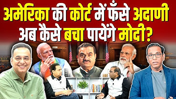 अमेरिका की कोर्ट में फँसे Adani, अब कैसे बचा पायेंगे मोदी? Raju Parulekar #ashokkumarpandey