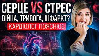 картинка: Серце VS Стрес: Війна, тривога, інфаркт? Кардіолог пояснює, як не пропустити небезпеку