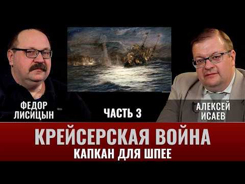 Федор Лисицын. Крейсерская война 1914 года. Часть 3. Капкан для Шпее.  Битва при Коронеле