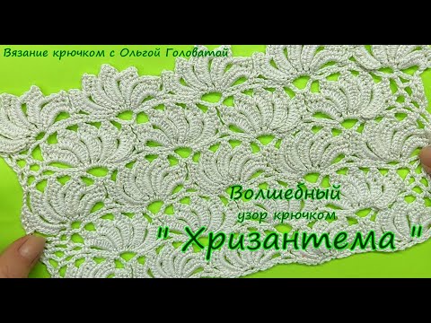 Узор хризантема крючком