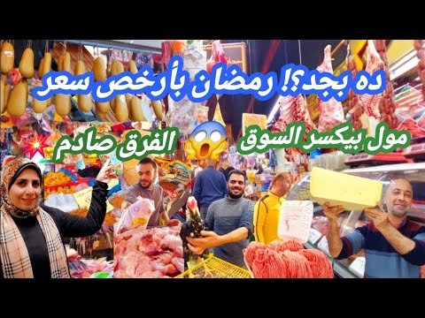 الناس مش مصدقة الأسعار أرخص مول مواد غذائية بمحطة مصر