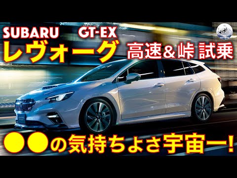 スバル レヴォーグ GT-EX 高速＆峠 試乗レビュー！●●の気持ちよさ、宇宙一！ Subaru Levoge