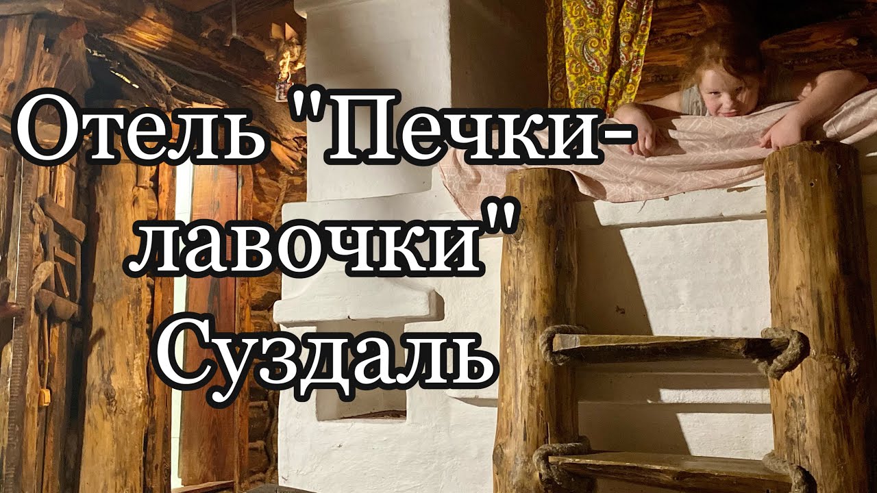 Еда из печи суздаль. Печки лавочки суздаль. печки лавочки суздаль зоопарк.
