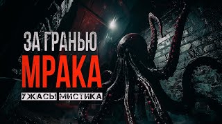 картинка: ОН столкнулся с НЕВЕДОМЫМ - ЗА ГРАНЬЮ МРАКА ужасы мистика