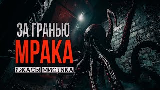 ОН столкнулся с НЕВЕДОМЫМ - ЗА ГРАНЬЮ МРАКА ужасы мистика