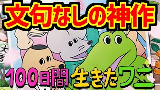 100日間生きたワニの感想 レビュー 自分の反応集 100日後に死ぬワニ Youtube 100日間生きたワニの感想 レビュー 自分の反応集 100日後に死ぬワニ Youtube