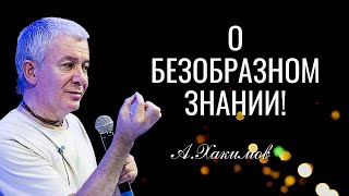 О безОБРАЗном знании! Хакимов