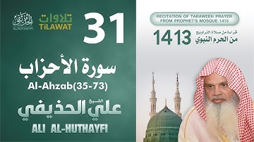 سورة الأحزاب (35-73) من تراويح المسجد النبوي 1413 - الشيخ علي الحذيفي
