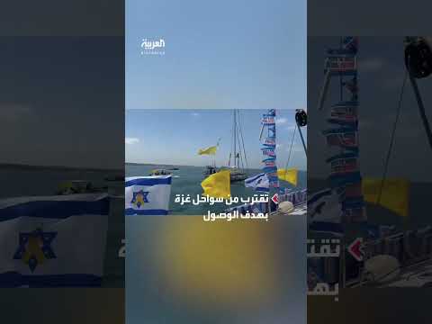 قافلة بحرية لعائلات أسرى إسرائيليين تقترب من سواحل غزة