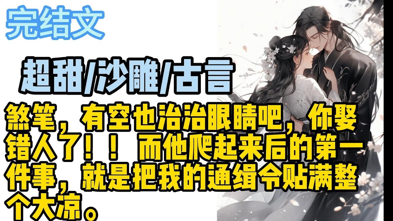 🍁🍁🍁【甜宠·沙雕】煞笔,有空也治治眼睛吧,你娶错人了!! 而他爬起来后的第一件事,就是把我的通缉令贴满整个大凉。 - YouTube