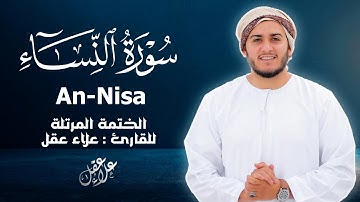 سورة النساء كاملة - القارئ علاء عقل [ الختمة المرتلة ] Surah An-Nisa - Alaa Aqel
