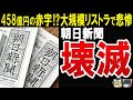 【創業以来最大の赤字⁉】販売部数が10年で半分以下…転落が激しい朝日新聞の現在がこちら