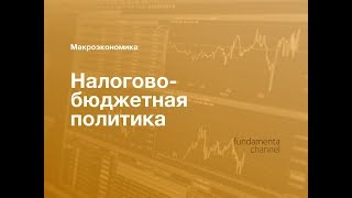 Налогово-бюджетная политика. Макроэкономика. 7.