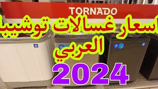 اسعار غسالات توشيبا  وترنيدو فوق اتوماتيك 2024