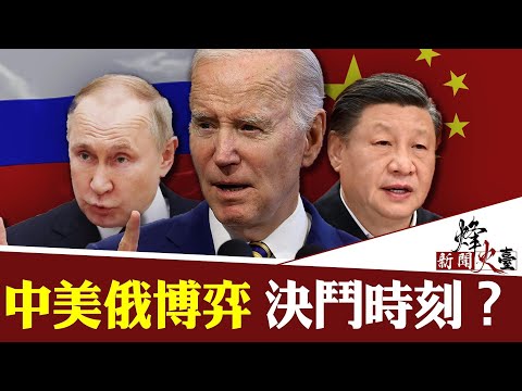 美中关系处于“冰河时代”？习近平会提供“致命性”武器给普京？｜横河 方菲｜新闻烽火台02/21