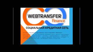 Шок! Вся правда о Webtransfer  Как зарабатывать $2780