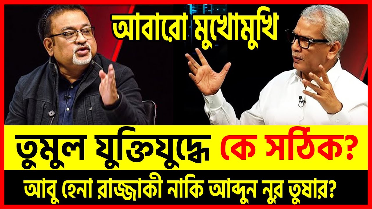 তুমুল যুক্তিযুদ্ধ! 😱 🔥 কে সঠিক? আবু হেনা রাজ্জাকী নাকি তুষার? | Dhaka Talkshow