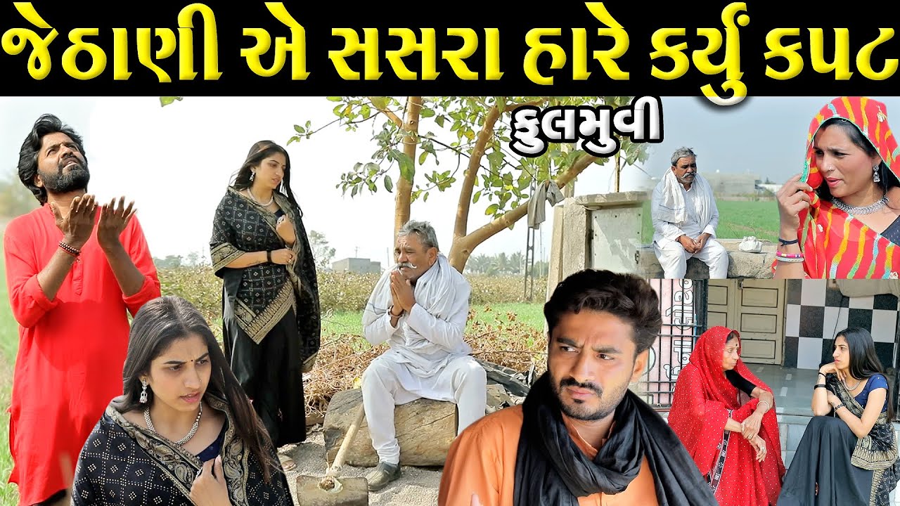 જેઠાણી એ સસરા હારે કર્યું કપટ  ફુલ મુવી  II gujarati Short Film II gujarati natak @colorsstudiokp