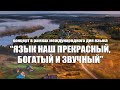 Язык наш прекрасный, богатый и звучный