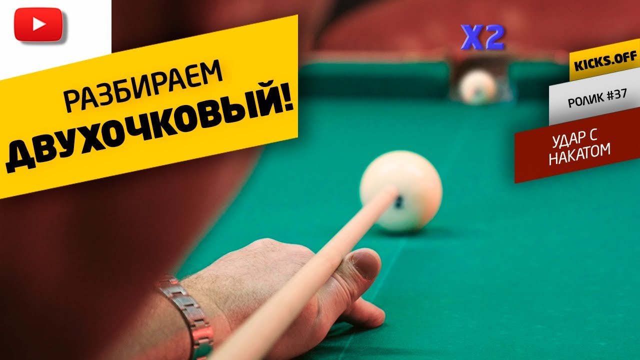 Image of video the Как ровно бить прямые шары с верхним винтом. ДВУХОЧКОВЫЙ УДАР НАКАТОМ В ОДНУ ЛУЗУ! 5