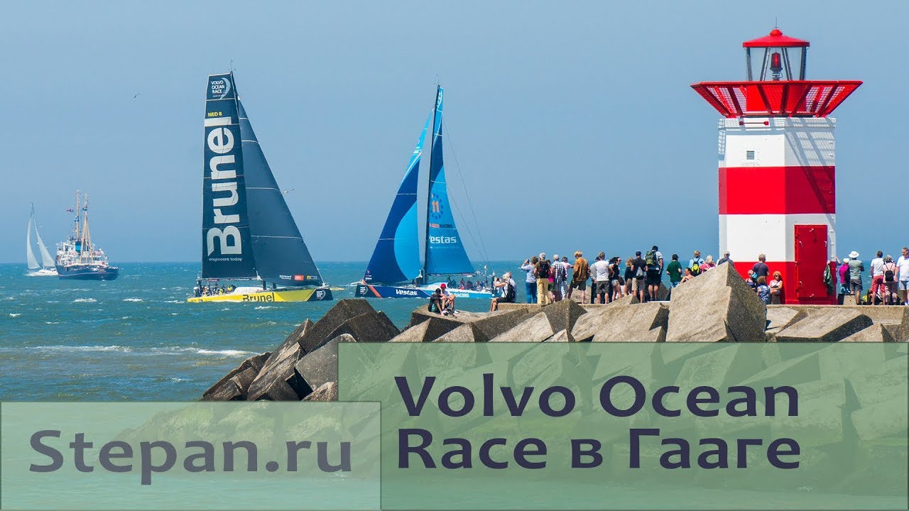 Финиш регаты Volvo Ocean Race в Гааге - YouTube