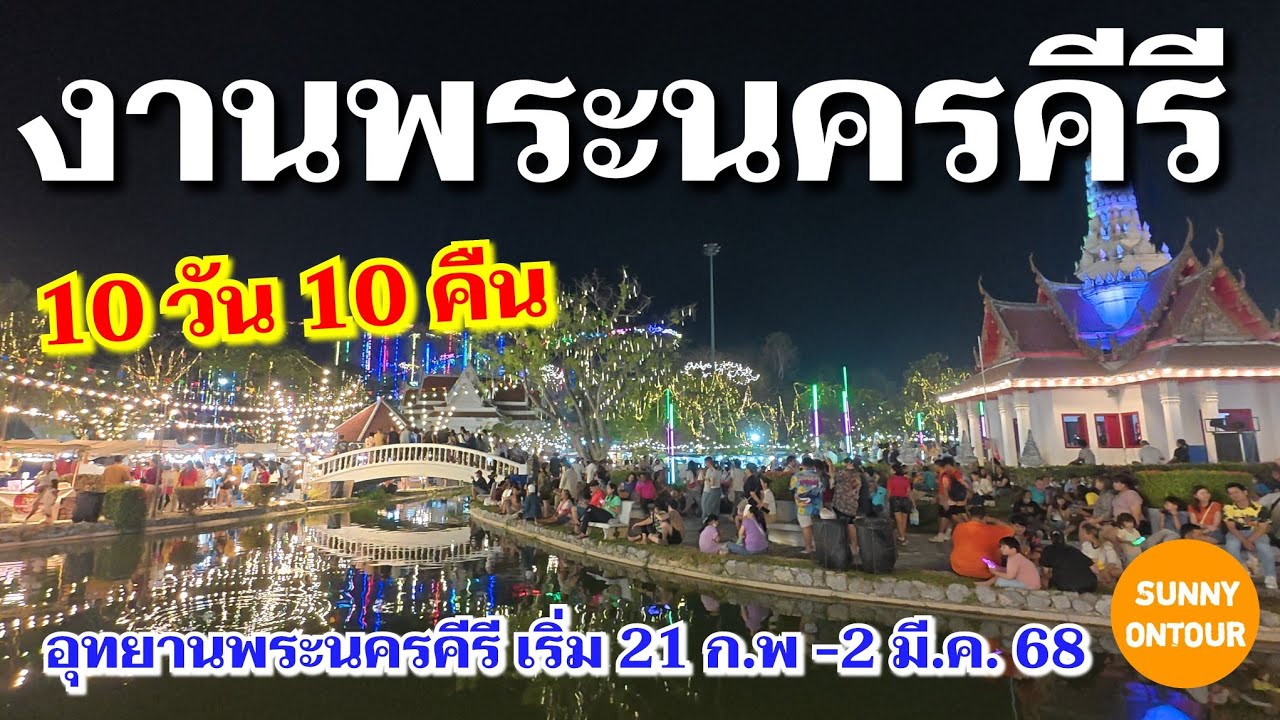 งานพระนคร​คีรี​ (เขาวัง)​ เริ่ม 21 ก.พ. -​ 2 มี.ค. 2568 ณ อุทยาน​พระนครคีรี ศาลหลักเมืองเพชรบุรี​