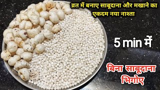 साबूदाना और मखाने का एकदम नया नाश्ता |vrat recipe in Hindi| Nasta recipe|Sabudana recipe|sago recipe