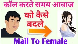 Change your voice to female on call | How to #change the voice on phone call #short screenshot 4