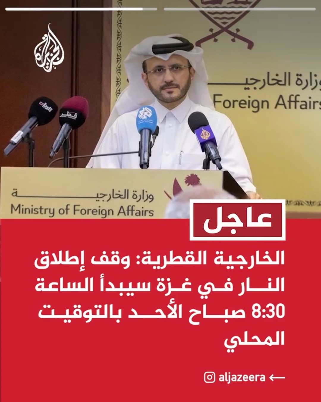 الخارجية القطرية: وقف إطلاق النار في غزة سيبدأ الساعة 8:30 صباح الأحد