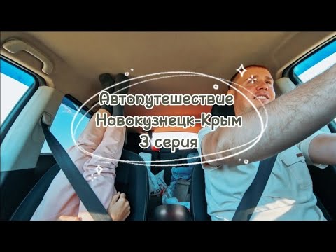 Автопутешествие из Новокузнецка