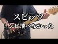 スピッツ トンビ飛べなかった Guitar Cover (All Instruments Cover) off vocal