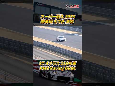 【S耐】スーパー耐久2026 開幕戦 もてぎ 決勝！#hmr #GR86 #ZN8 #216号車 #S耐 #スーパー耐久 #モビリティリゾートもてぎ