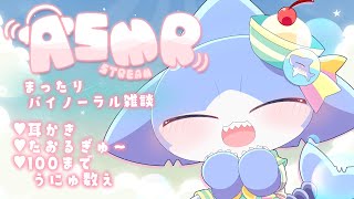 【ASMR】まったりASMR✨耳かき＆100までうにゅ数え🐟💕【サメ怪獣Vtuber★スゥ】