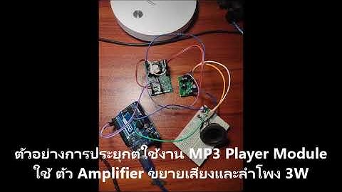 การประยุกต์ใช้ DFPlayer MP3-TF-16P mini MP3 Player Module มาทำเสียง แจ้งเตือน แสดงสถานะและอื่นๆ
