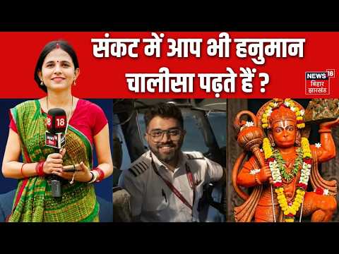 Bhabhiji Maidan me Hain: संकट में आप भी हनुमान चालीसा पढ़ते हैं? | Public Reaction | Bihar News| Top