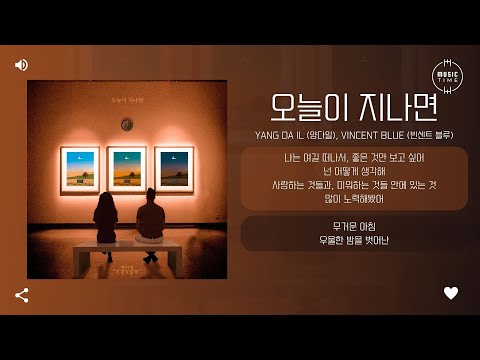 Yang Da Il 양다일 Vincent Blue 빈센트 블루 오늘이 지나면 With Me 가사